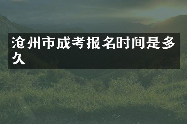 沧州市成考报名时间是多久