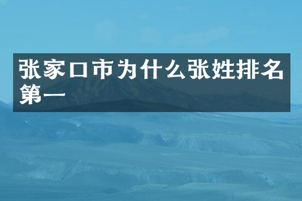 张家口市为什么张姓排名第一