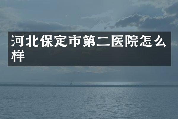 河北保定市第二医院怎么样