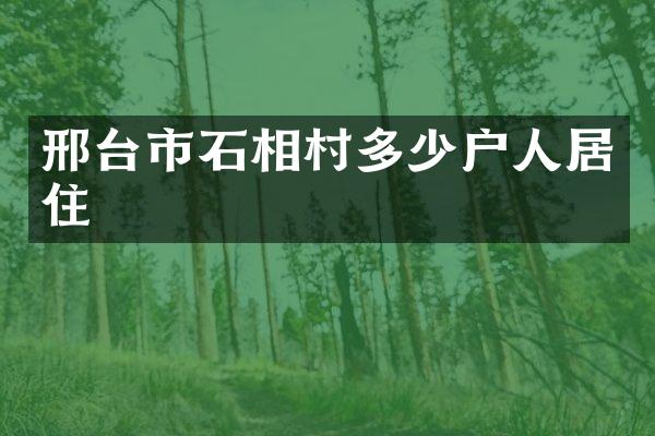 邢台市石相村多少户人居住