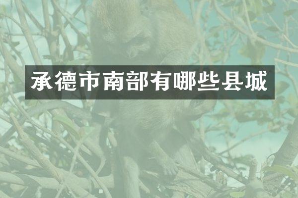 承德市南部有哪些县城