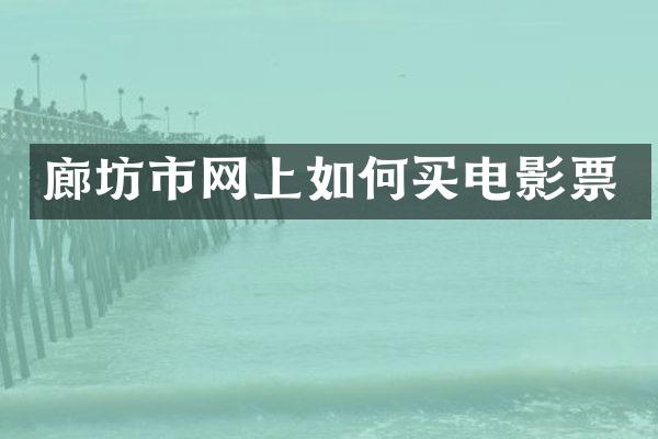 廊坊市网上如何买电影票