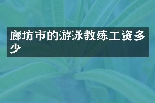廊坊市的游泳教练工资多少