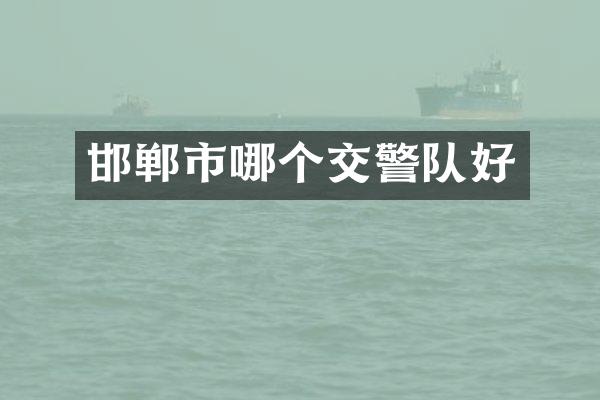 邯郸市哪个交警队好