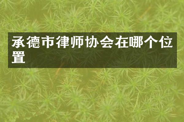 承德市律师协会在哪个位置