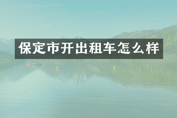 保定市开出租车怎么样