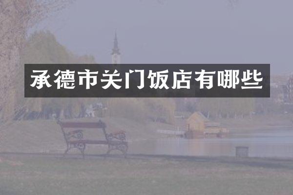 承德市关门饭店有哪些