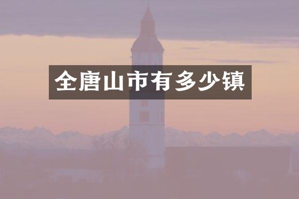全唐山市有多少镇