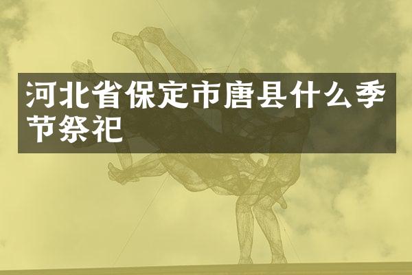河北省保定市唐县什么季节祭祀