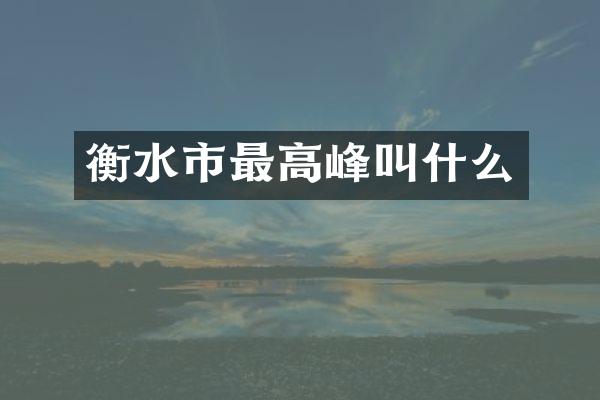 衡水市最高峰叫什么