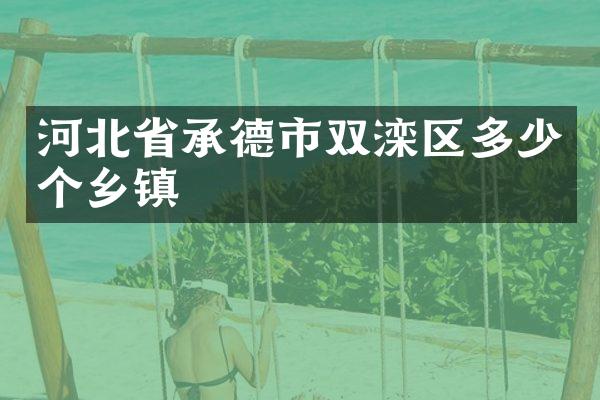 河北省承德市双滦区多少个乡镇