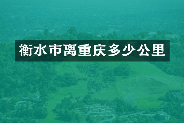 衡水市离重庆多少公里