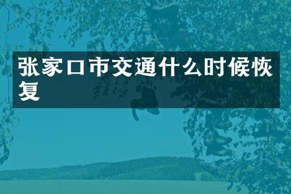 张家口市交通什么时候恢复
