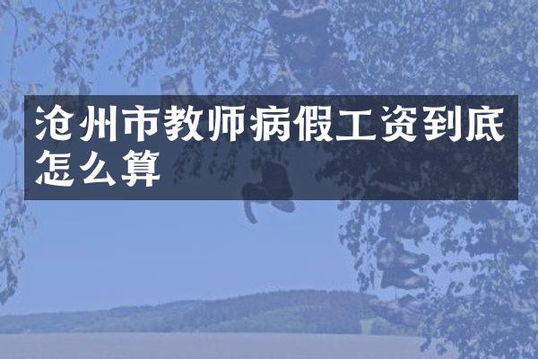 沧州市教师病假工资到底怎么算