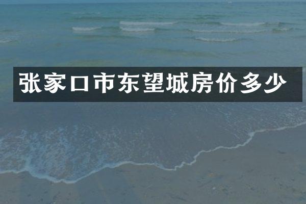 张家口市东望城房价多少