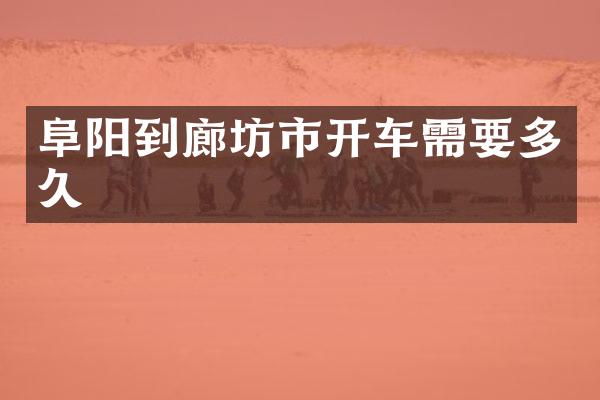 阜阳到廊坊市开车需要多久