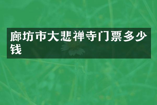 廊坊市大悲禅寺门票多少钱