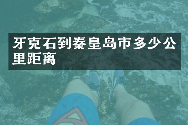 牙克石到秦皇岛市多少公里距离