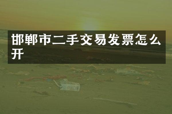 邯郸市二手交易发票怎么开