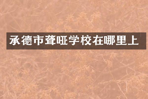 承德市聋哑学校在哪里上