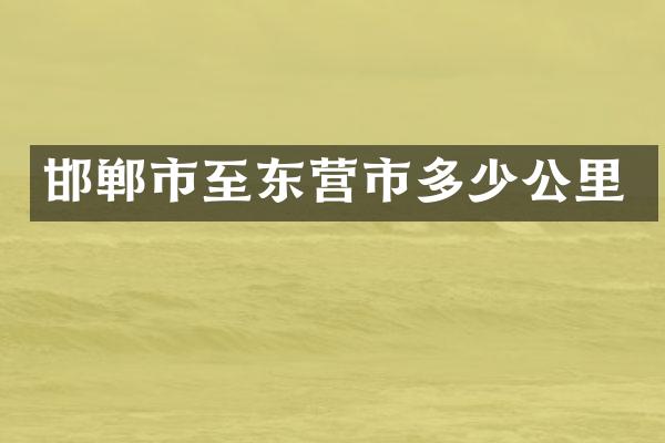 邯郸市至东营市多少公里
