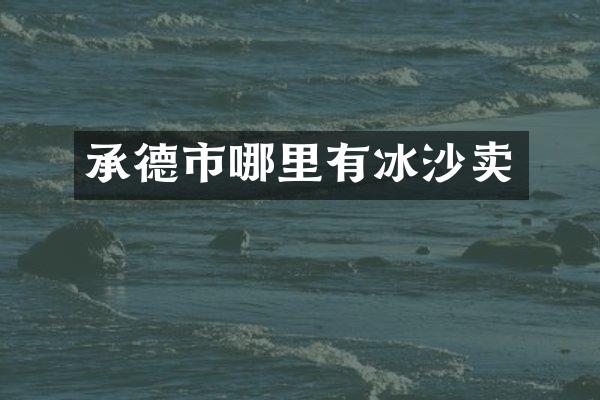 承德市哪里有冰沙卖