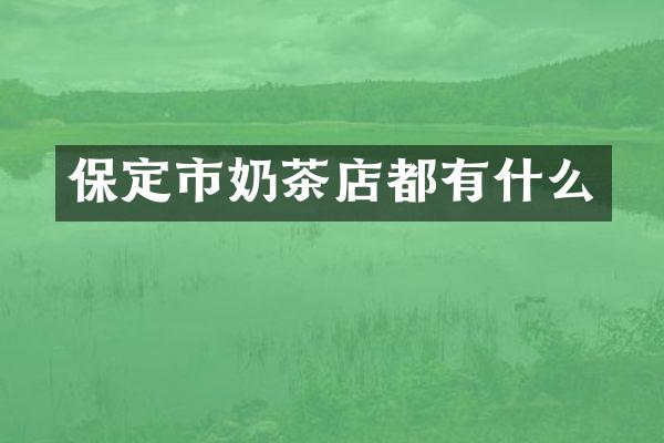 保定市奶茶店都有什么