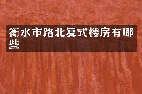 衡水市路北复式楼房有哪些