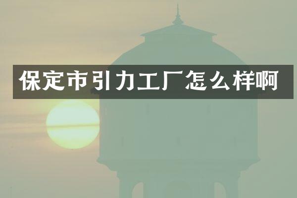保定市引力工厂怎么样啊