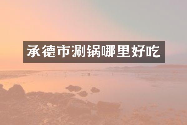 承德市涮锅哪里好吃