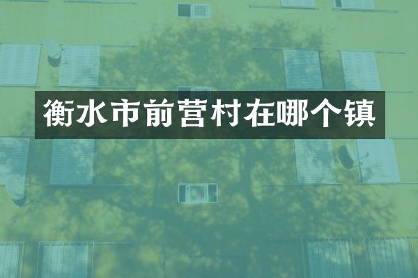 衡水市前营村在哪个镇