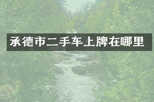 承德市二手车上牌在哪里