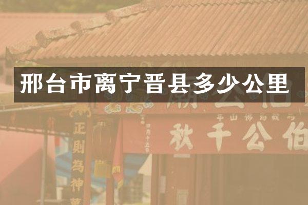 邢台市离宁晋县多少公里