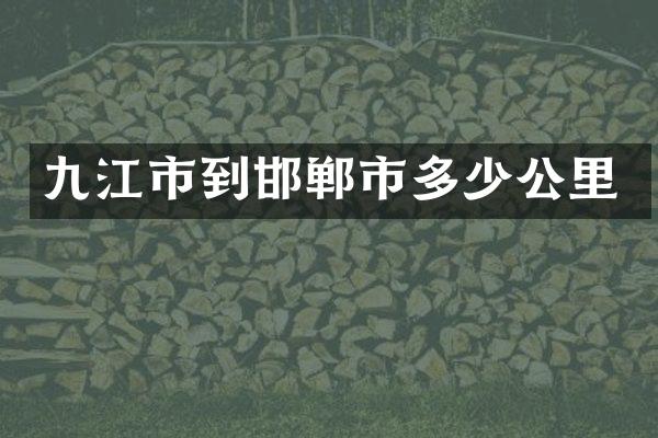 九江市到邯郸市多少公里