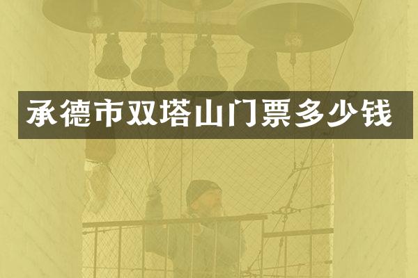 承德市双塔山门票多少钱