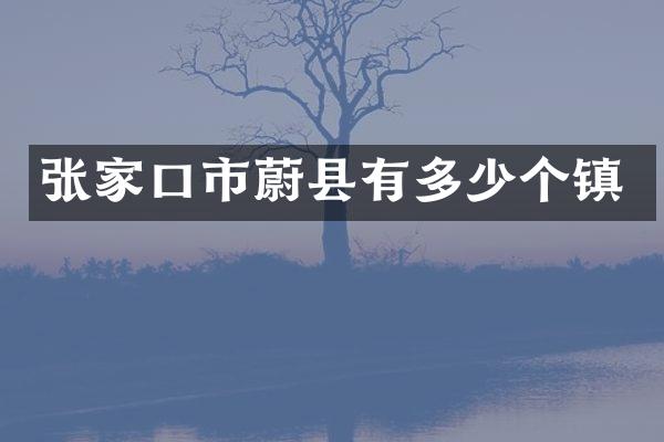 张家口市蔚县有多少个镇