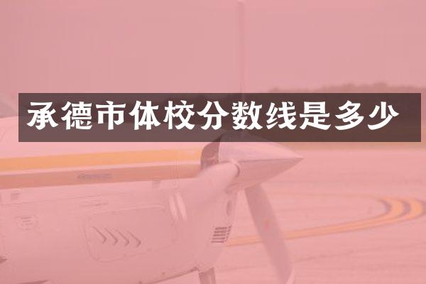 承德市体校分数线是多少