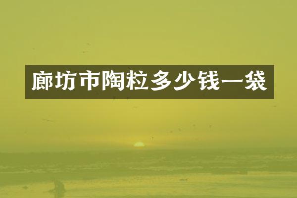 廊坊市陶粒多少钱一袋