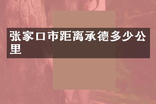 张家口市距离承德多少公里
