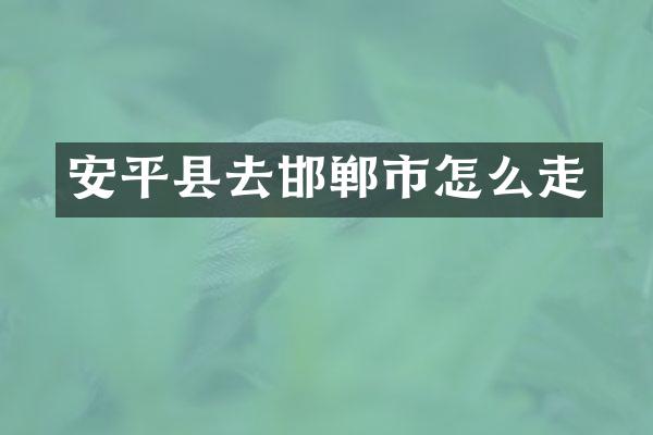 安平县去邯郸市怎么走
