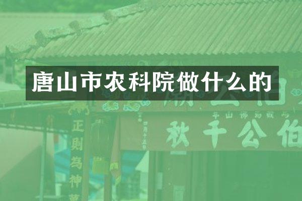 唐山市农科院做什么的