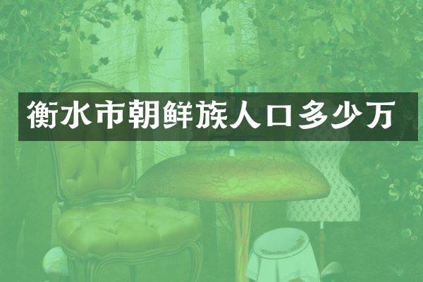 衡水市朝鲜族人口多少万