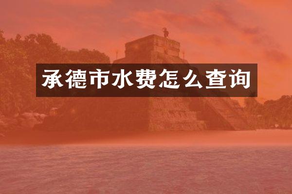 承德市水费怎么查询