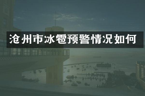 沧州市冰雹预警情况如何