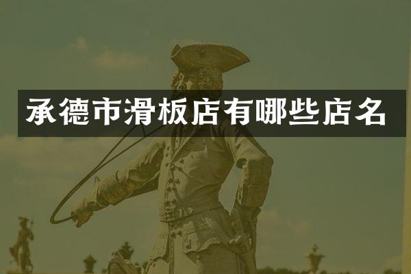 承德市滑板店有哪些店名