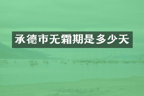 承德市无霜期是多少天