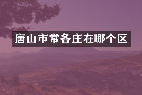 唐山市常各庄在哪个区