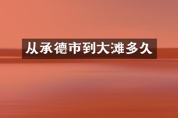 从承德市到大滩多久