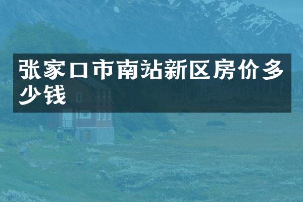 张家口市南站新区房价多少钱