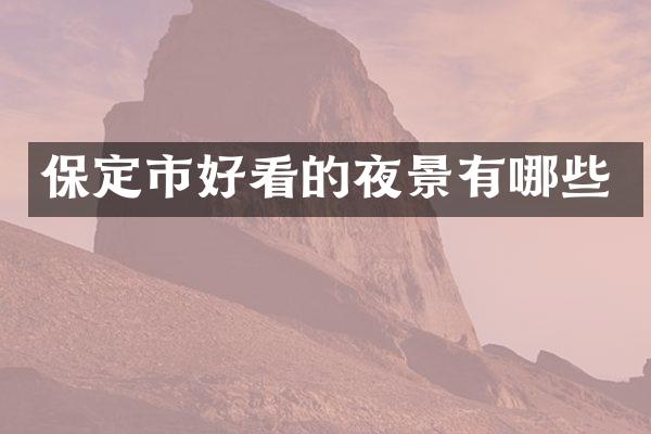 保定市好看的夜景有哪些